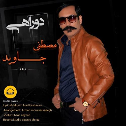 مصطفی جاوید دو راهی